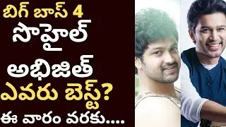 T mixture bigg boss analysis Abhijith vs Sohail game analysis till now బిగ్ బాస్ అభిజిత్ సొహైల్