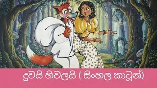 නරියයි දුවයි (Daughter & wolf ) sinhala cartoon 
