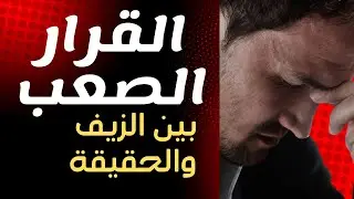 القرار الصعب | كيف تختار عندما تكون كل الخيارات مؤلمة؟