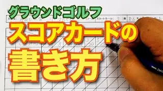 【グラウンドゴルフ】スコアカードの書き方