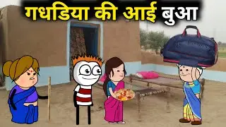 गधडिया की आई बुआ 😂 Gadariya Ki Video |  Gadariya Ki Comdey | Tween GS