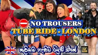 Official No Trousers Tube Ride &ndash;#London 2026 🚇| කලිසම නැතිව ටියුබ් එකේ 🇬🇧❤️|@roshansamanthayapauk ​