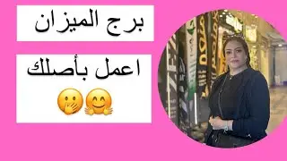 برج الميزان …. اعمل بأصلك🫢🤗
