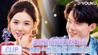 【偏爱之恋】精彩看点：潘肖毅段丹徽关系升温！我唯一的主动就是来找你！ | 优酷综艺 YOUKU SHOW