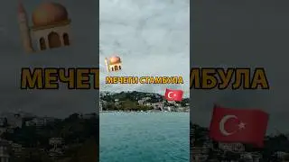 КУДА СХОДИТЬ В СТАМБУЛЕ? СМОТРИ НА МОЁМ КАНАЛЕ!