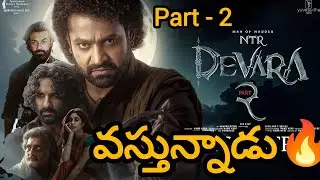 వస్తున్నాడు 🔥! NTR Devara Part - 2 Updates | Devara Part 2 | Ntr Latest Movies | Prathap Talks 