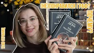 не понравился Граф Монте-Кристо?🏰😤 читательский дневник📓