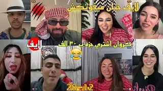 كريم الدامي لايف - مع كروان اشتري جزمه غاليه وضحك طول اللايف جامد😂🔥