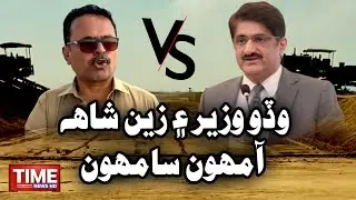 CM Sindh Aen Zain Shah Amhoon Samhoon | Time News HD