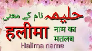 Halima name meaning | Halima naam ka matlab | halima name| halima naam | Halima sultan status
