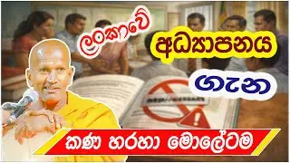 මේ දවස් වල හැමෝම කතාවෙන අධ්‍යාපනය ගැන කීව කතාව | කාගම සිරිනන්ද හිමි | Kagama Sirinanda Thero 2026