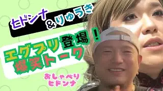 【エグプリ】ヒドンナ！エッグ＆プリン集結！！りゅうきと爆笑トーク！！！