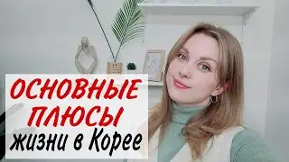 Плюсы жизни в Корее