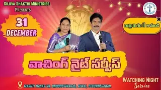 31 DECEMBER వాచింగ్ నైట్ సర్వీస్ Watching Night Service || #siluvashakthiministries #newyear #online
