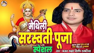saraswati puja 2026 के अनमोल भजन दिलीप दरभंगिया के आवाज में ।। दिलीप दरभंगिया के भजन