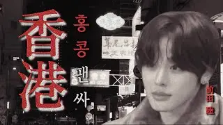 내 사랑은 만년으로 하고 싶다… | 리쿠 홍콩 팬싸 브이로그 🇭🇰