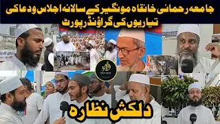 Jamia Rahmani Khanquah Munger ke ijlas ki taiyyariyo ki ground report