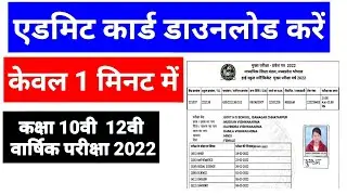 admit card kaise nikale 12th ka 2022 | admit card kaise nikale mp board 2022 | एडमिट कार्ड 2022