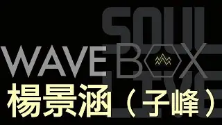 WAVE BOX-51 楊景涵（子峰）/信仰│SLB Live Recording