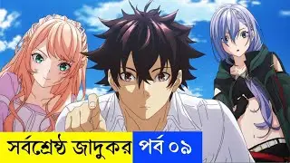 সর্বশ্রেষ্ঠ জাদুকর পর্ব ০৯ | Anime Explain Bengali