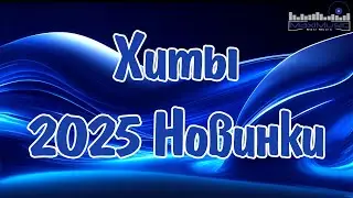 МУЗЫКА 2025 НОВИНКИ #114 📀 New Russian Pop 2025 💃 Новые Русские Песни 2025 😎 Новинки Музыки