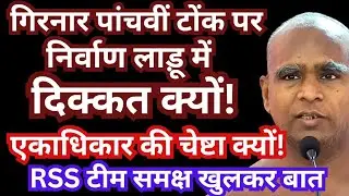 #गिरनार #पांचवीं #टोंक में #निर्वाण #लाड़ू में #दिक्कत #क्यों #RSS #टीम समक्ष #सुनील सागरजी की #बात