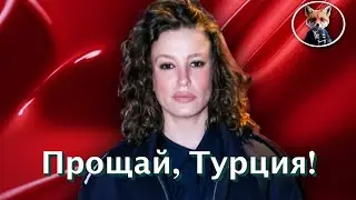 СРОЧНО! Серенай Сарыкая ПОКИДАЕТ Турцию ради Голливудской Мечты