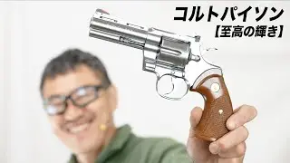 【至高の輝き】コルトパイソン Rモデル ステンレス 4インチ タナカ 実射性能テスト |集弾性・初速を徹底測定