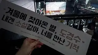 JP SUB) 20240113 도경수의 수수한 생일파티🐧| DON KYUNG SOO BIRTHDAY PARTY 🩶