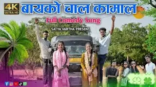 बायको चाल कामाल l Bayko Chal Kamala l Full Comedy Song l Satya Vartha l Vaishali Dhabsa l Priyanka
