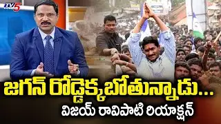 జగన్ రోడ్డెక్కబోతున్నాడు...News Scan INTRO By Vijay Ravipati | YS JAGAN Padayatra | TV5 News