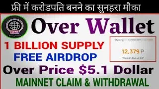 Over Wallet 1 Billion Supply 🤑 || Over Wallet Free Airdrop || Over Coin Price $5.1 || Over Protocol।