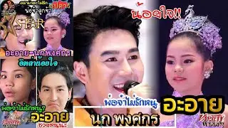 ป๊าดส์! เกิดดราม่า สะเทือน อะอาย กับนกพงศกร พ่อจ๋าไม่รักลูกจ๋าแล้ว อิหล่าน้อยใจ เก็บตัว พ่อจ๋าเสียใจ