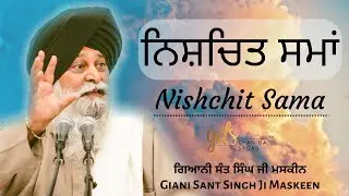 Nichchit Sama ~ ਨਿਸ਼ਚਿਤ ਸਮਾਂ | Giani Sant Singh Ji Maskeen Katha | Gyan Da Sagar