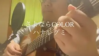 サヨナラCOLOR - SUPER BUTTER DOG（cover）