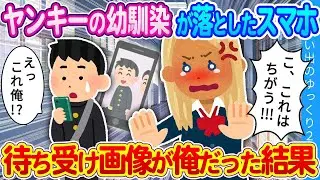 【2ch馴れ初め】誰もが恐れるヤンキーの幼馴染…彼女のスマホの待ち受け画面がまさかの俺だった結果…