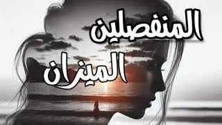 الميزان ♎هل أقترب رجوعه👣 أم يفضل الصمت  هل يريد العودة وهل يتصل بك قريباً ☎️