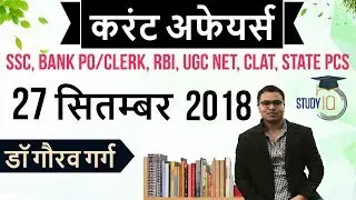 September 2018 Current Affairs in Hindi 27 September 2018 for SSC/Bank/RBI/NET/PCS/SI/Clerk/KVS/CTET