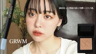 【GRWM】最近起こった衝撃の出来事話/新作コスメで盛れたからハッピー！💓