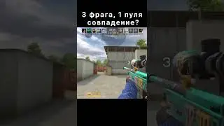 3 фрага, 1 пуля &mdash; совпадение?...#AWMShot #OneShotThreeKills #EpicHeadshot #GamingShorts#standoff2