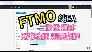 FTMO 纯EA，二阶段通过，KYC无需翻译。