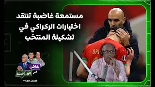 مستمعة غاضبة تنتقد اختيارات الركراكي في تشكيلة المنتخب خلال نقاش في الرياضة