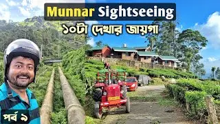 Munnar Sightseeing | Munnar Tourist Places | Munnar Trip 2023 Kerala | মুন্নার কেরালা ভ্রমণ Ep9