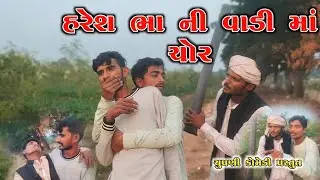 ||ભૂરા ભા એ કરી સરઘવા ની ચોરી||Sarghvani chori#gujraticomedy