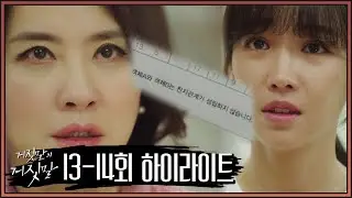 [하이라이트] ☆사이다☆ 이일화가 숨기려던 비밀을 알게 된 이유리 | 거짓말의 거짓말 14 회