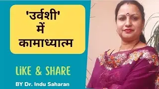 'उर्वशी' में कामाध्यात्म / Urvashi Kavy
