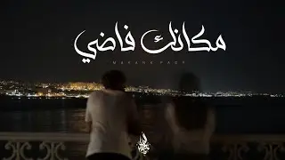 زياد الدساس - مكانك فاضي | Zeyad El-Dassas - Makank Fady