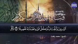 تلاوة ابداعية جديدة لصوت الخلود || الشيخ محمد رفعت من سورة الاسراء || من نوادر المجد HD