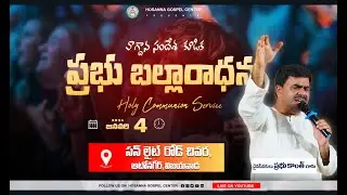 ప్రభు బల్లారాధన || హోసన్నా గాస్పెల్ సెంటర్  - AUTONAGAR || PAS PRABHUKANTH ANNA