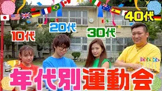 【白熱】年代別のガチンコ運動会が想像以上の接戦だったwww【青春☆しゅわしゅわクラブ】